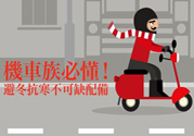 冬天騎電動(dòng)車怎么保暖 這樣做遠(yuǎn)離頭疼