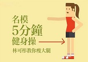 5分鐘健身操名模林可彤教你瘦大腿