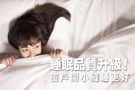 睡眠品質(zhì)升級(jí)!窗戶開小縫睡更好