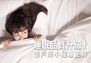 睡眠不好如何調(diào)理?窗戶開小縫睡更好