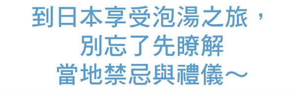 日本人是怎樣泡澡的?5個(gè)方法馬上學(xué)會(huì)