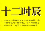 中醫(yī)養(yǎng)生時(shí)辰表 讓你隨時(shí)進(jìn)行養(yǎng)生