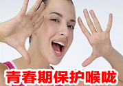 青春期嗓音怎么保護好?嗓音轉(zhuǎn)變的原因