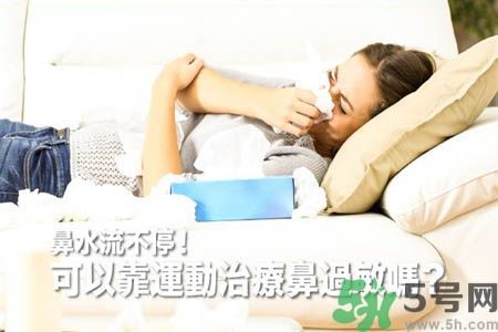 鼻涕流個(gè)不停怎么辦?鼻子過敏靠運(yùn)動(dòng)來治療