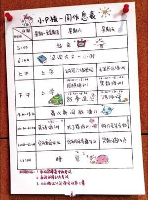 9歲小P孩作息時間表 每天學(xué)習(xí)18個小時