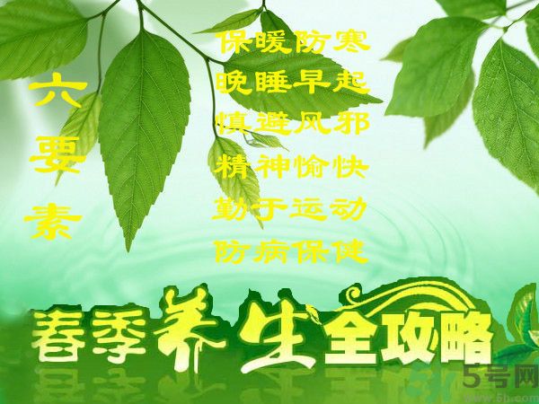 春季吃什么養(yǎng)生？春季怎樣養(yǎng)生？