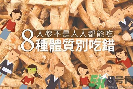 人參怎么吃效果最好？8種體質(zhì)不能亂吃人參