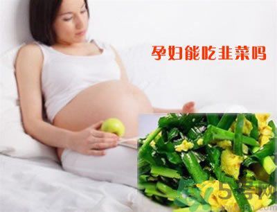 孕婦可以吃韭菜嗎?孕婦吃韭菜會流產(chǎn)嗎