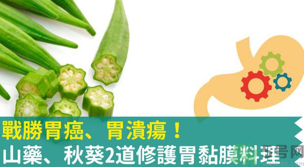 胃潰瘍能吃秋葵嗎？胃潰瘍吃秋葵有什么好處？