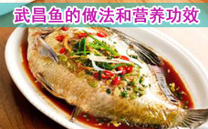 清蒸武昌魚(yú)怎么做 清蒸武昌魚(yú)正確的做法