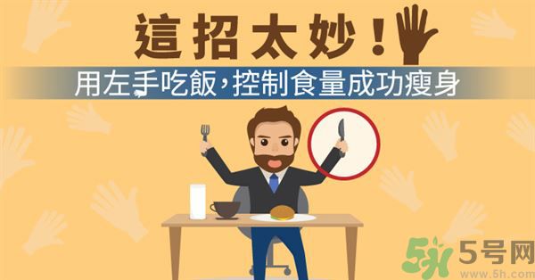 用左手吃飯可以控制食量嗎？可以達(dá)到減肥的效果嗎?