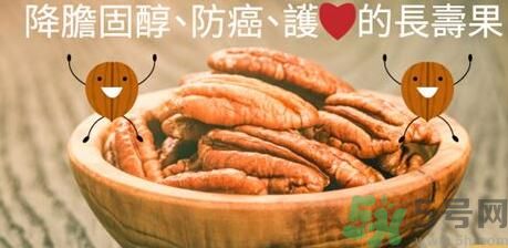 碧根果對(duì)人體有什么好處？碧根果有什么營(yíng)養(yǎng)價(jià)值？