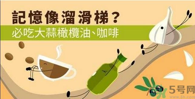 提高記憶力要吃什么食物？吃什么食物提高記憶力？