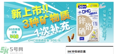 蝶翠詩(shī)DHC鋅鉻硒膠囊怎么樣？DHC鋅鉻硒膠囊的功效和作用？