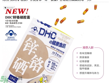 蝶翠詩(shī)DHC鋅鉻硒膠囊怎么樣？DHC鋅鉻硒膠囊的功效和作用？