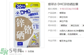 蝶翠詩(shī)DHC鋅鉻硒膠囊怎么樣？DHC鋅鉻硒膠囊的功效和作用？