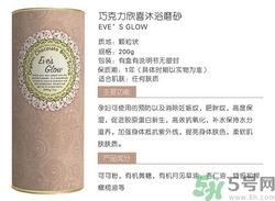 eve's glow磨砂膏怎么樣?eve's glow磨砂膏怎么用