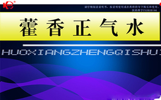 藿香正氣水和西瓜能一起吃嗎 藿香正氣水和西瓜相克嗎