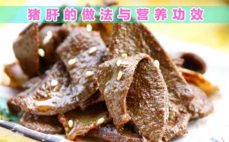 豬肝的營(yíng)養(yǎng)成分 豬肝的食用價(jià)值