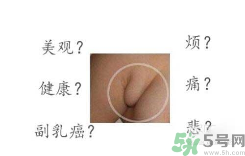 副乳是什么？副乳的危害