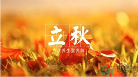 立秋如何養(yǎng)肺？立秋養(yǎng)肺食譜推薦