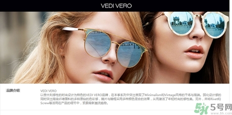 vedi vero墨鏡是什么牌子？vedi vero墨鏡哪里買？