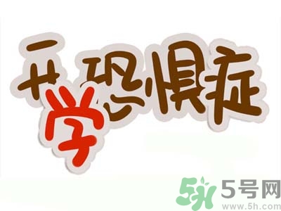 不想開學(xué)怎么辦？開學(xué)了怎么調(diào)整心態(tài)？