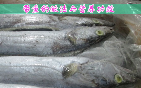 帶魚(yú)的嘌呤高不高 帶魚(yú)是熱性的還是涼性的