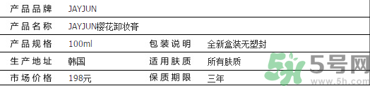 jayjun卸妝膏好用嗎？多少錢？