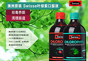 swisse葉綠素有副作用嗎？swisse葉綠素哪種口味的好喝？