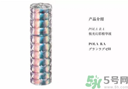 pola極光精華好用嗎?pola極光精華怎么樣?