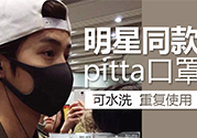 pitta mask口罩防霧霾嗎？pitta口罩對(duì)霧霾有用嗎？