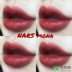 nars mona多少錢(qián),nars mona口紅試色