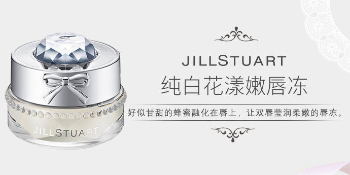 jill stuart純白花漾嫩唇凍多少錢?專柜價(jià)格