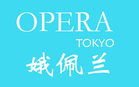 opera娥佩蘭