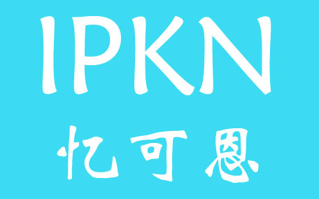 ipkn憶可恩