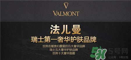 valmont法爾曼是什么牌子?法爾曼是哪個(gè)國(guó)家的?