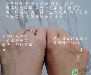 mos是什么牌子？mos素顏霜是什么牌子？