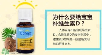 baby ddrops d3怎么吃？baby ddrops d3維生素滴劑使用說明書