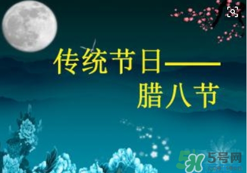 臘八節(jié)可以回娘家嗎？臘八節(jié)為什么不能回娘家？