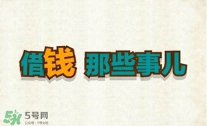 過年可以借錢給別人嗎？過年向別人借錢嗎？