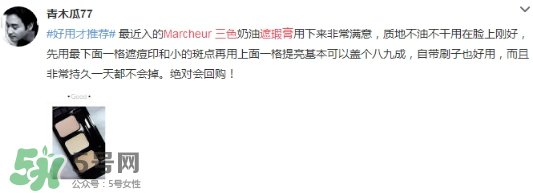 Marcheur 3色遮瑕膏怎么樣及用法