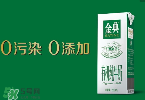 金典有機奶是純牛奶嗎？金典有機奶和金典純牛奶的區(qū)別