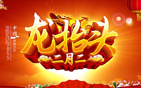 龍頭節(jié)有什么風(fēng)俗 龍頭節(jié)有什么意義