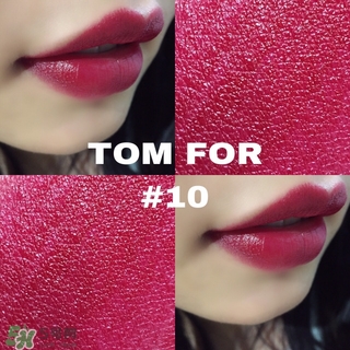 tom ford黑管10多少錢？tom ford黑管10試色