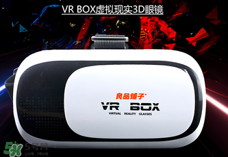 良品鋪子VR眼鏡是什么？良品鋪子VR眼鏡怎么樣？