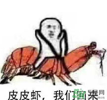 說(shuō)人皮皮蝦是什么意思？女生叫男生皮皮蝦什么意思？