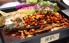 烤魚(yú)的熱量高嗎 烤魚(yú)熟不熟高熱量食物