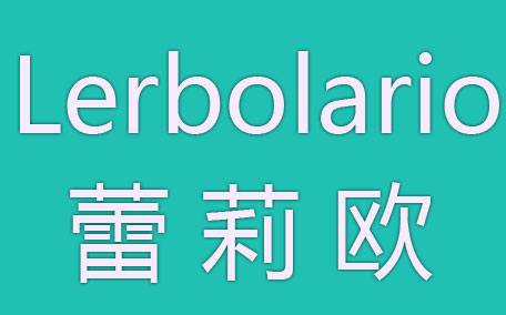 蕾莉歐是什么牌子什么檔次？lerbolario蕾莉歐明星產(chǎn)品