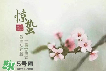 驚蟄如何養(yǎng)生？驚蟄前后如何養(yǎng)生？